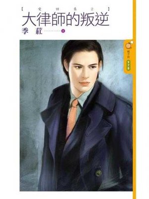 cover image of 大律師的叛逆【愛回來２】